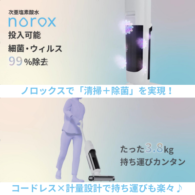 コードレス水拭き掃除機 Pure S01｜水拭き掃除機・除菌清掃｜norox