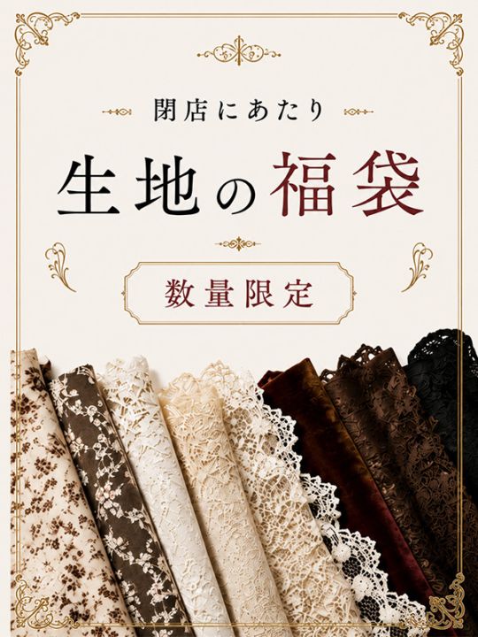 アトリエ資材福袋｜生地
