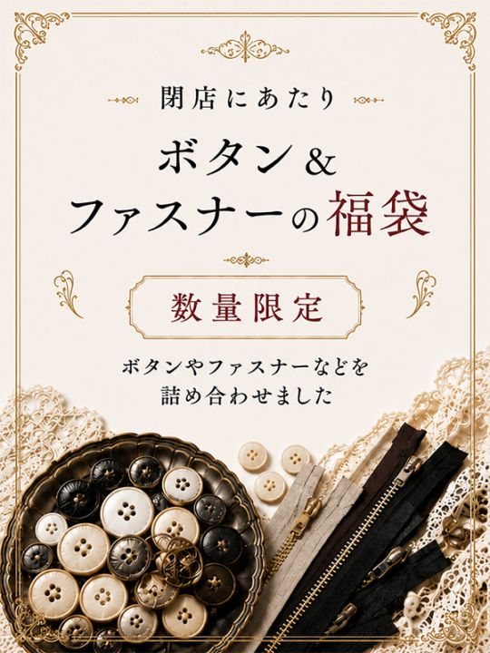 アトリエ資材福袋｜ボタン・ファスナー