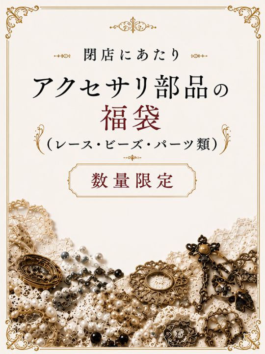 アトリエ資材福袋｜リボン・アクセサリー