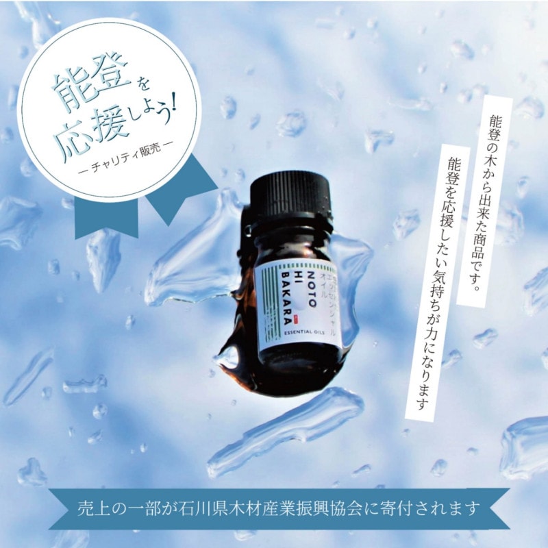 【石川県木材産業振興協会 寄付了承済み】能登半島を応援！チャリティ販売対象商品②（エッセンシャルオイル 5ml | Essential Oil）