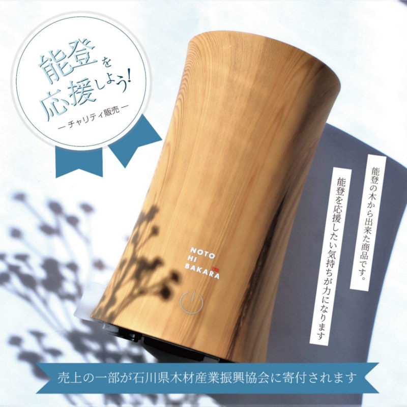 【石川県木材産業振興協会 寄付了承済み】能登半島を応援！チャリティ販売対象商品③（アロマディフューザーセット| Aroma Diffuser Set）