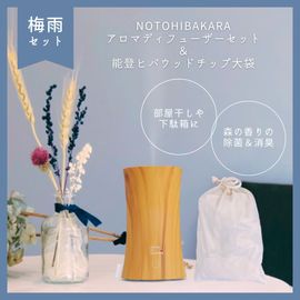 梅雨限定｜NOTOHIBAKARAアロマディフューザーセット＆能登ヒバのチップ大袋