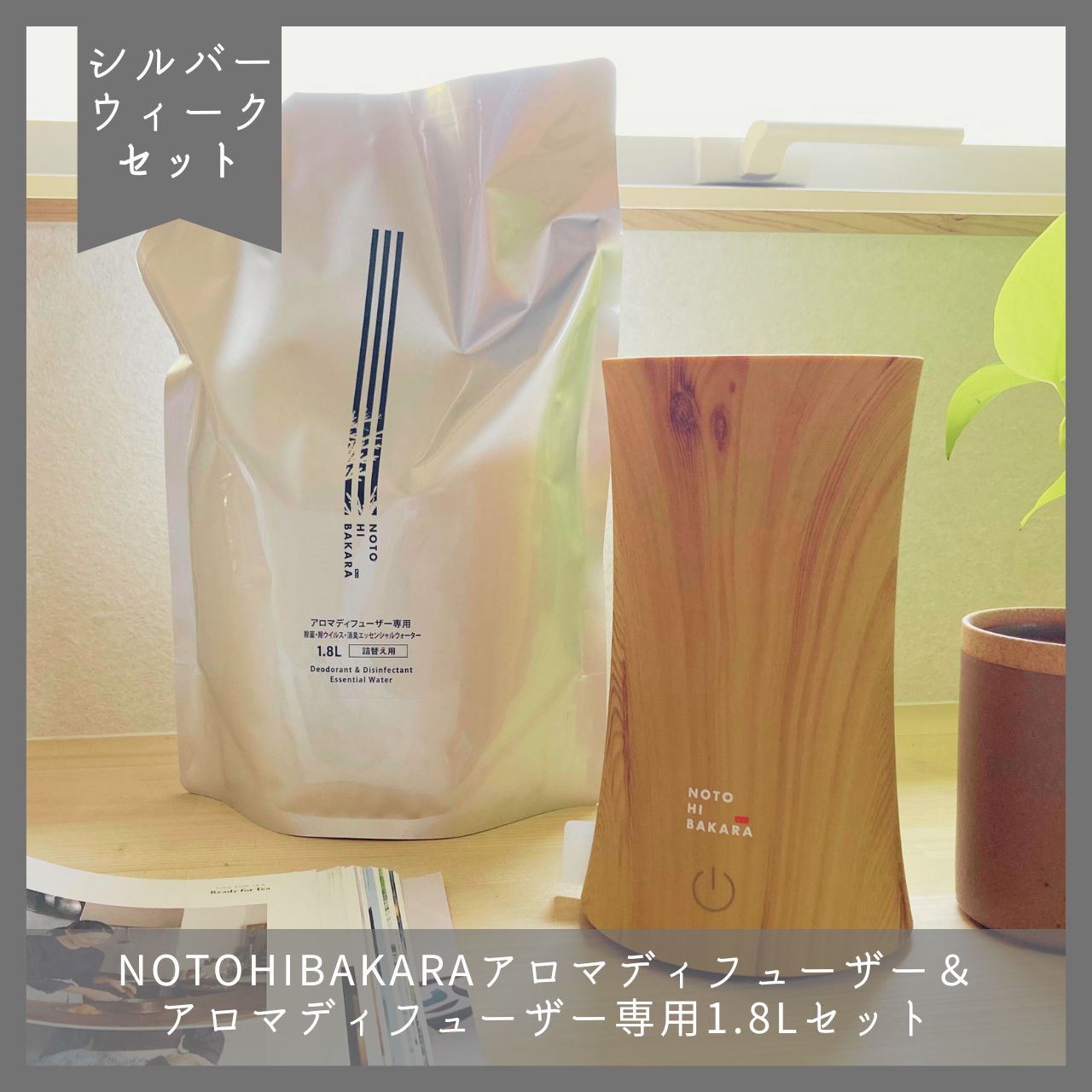 シルバーウィーク限定「アロマディフューザー＆詰替えセット