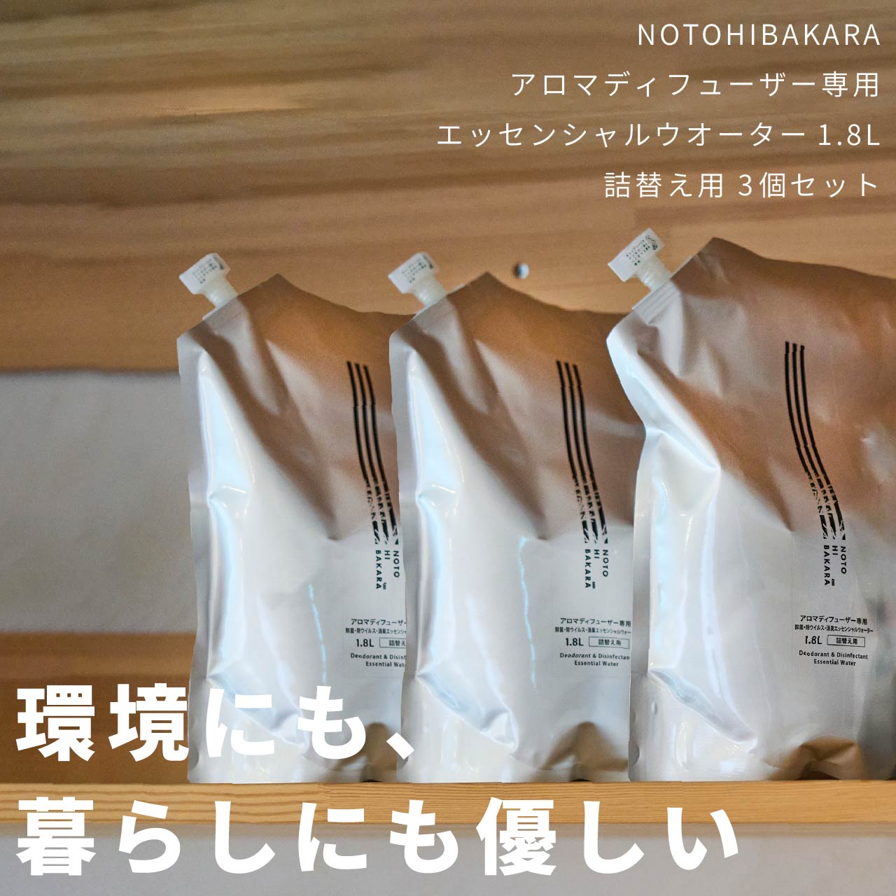 NOTOHIBAKARA アロマディフューザー専用エッセンシャルウオーター1.8L