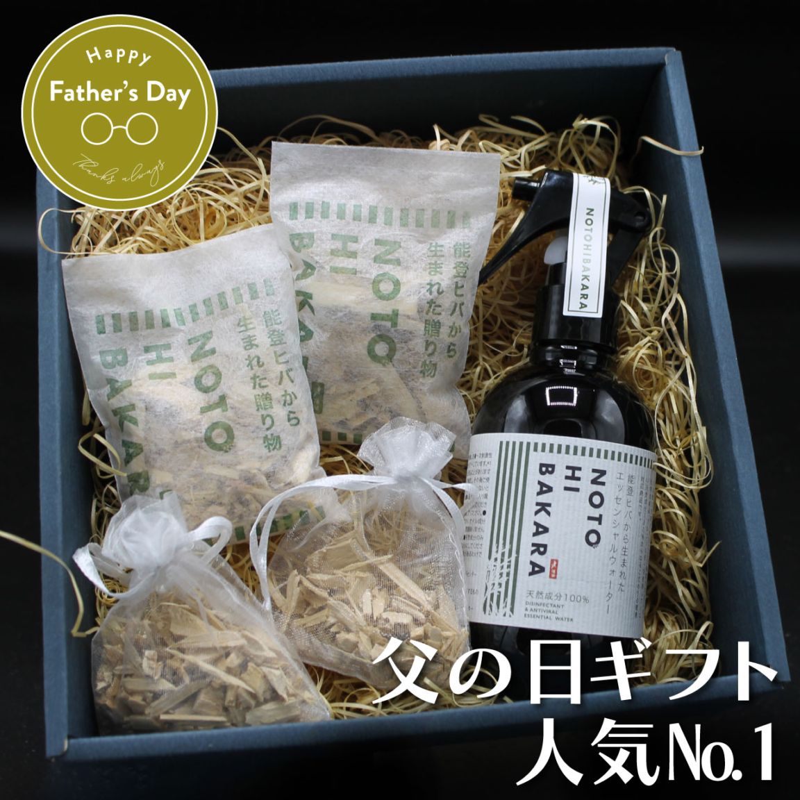 父の日限定ギフトセット｜B | すべての商品 | NOTOHIBAKARA通販