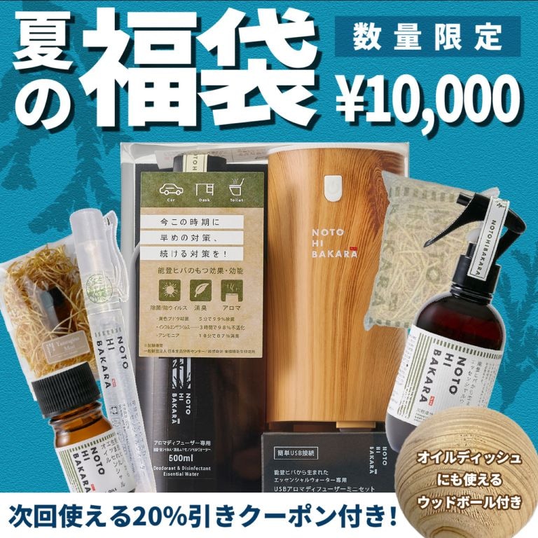 期間限定】いろんな香りが試せる！夏の福袋