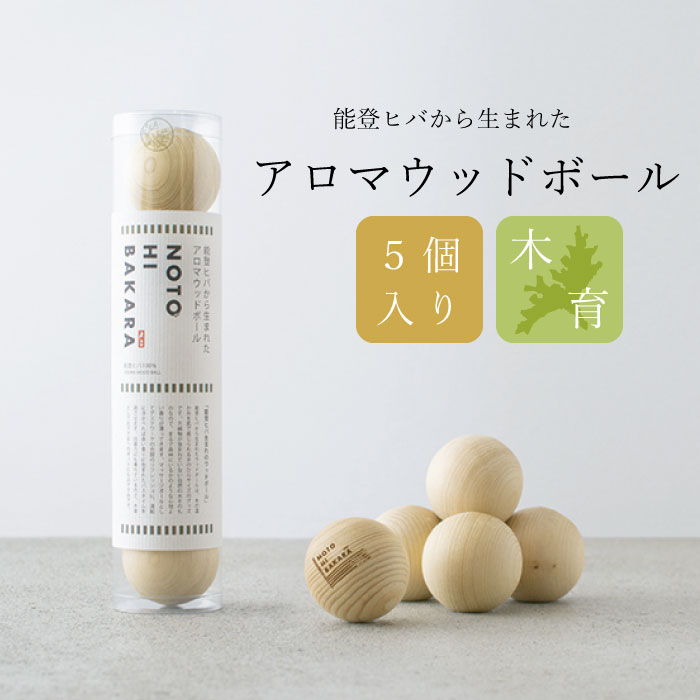 アロマウッドボール | Aroma Wood Ball | すべての商品 | NOTOHIBAKARA