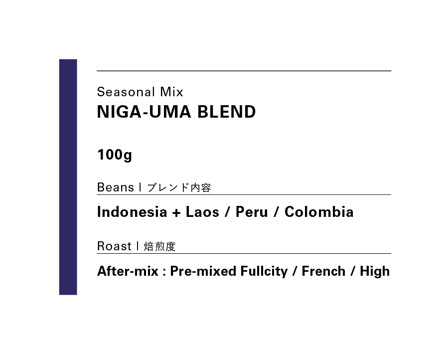 2.27発送NIGA-UMA BLEND / ニガ-ウマブレンド