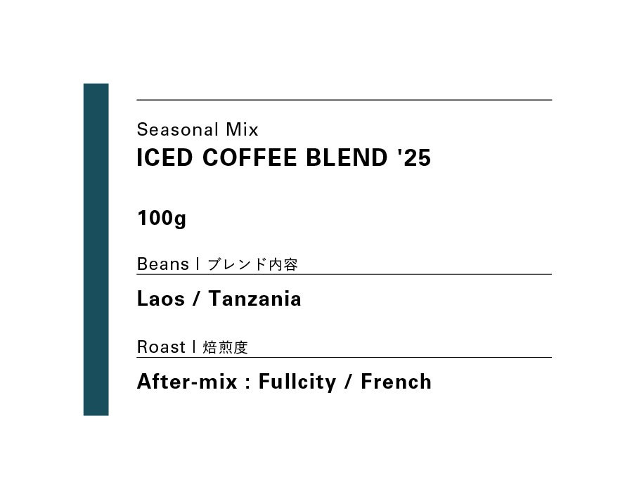 7.25発送ICED COFFEE BLEND '25 / アイスコーヒーブレンド '25