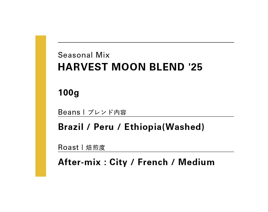 11.28発送HARVEST MOON BLEND '25 / ハーベストムーンブレンド '25