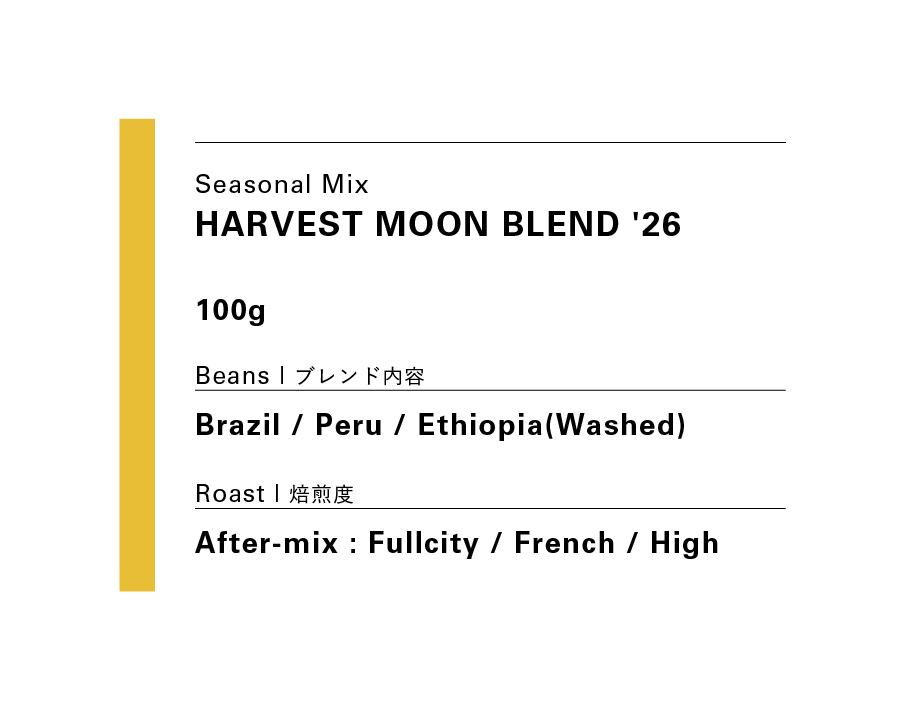 9.25発送HARVEST MOON BLEND '26 / ハーベストムーンブレンド '26