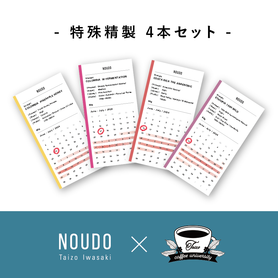 NOUDO×珈琲大学　特殊精製4本セット