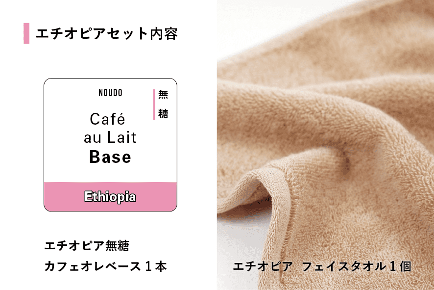 Cafe au lait Base'24 フェイスタオルセット