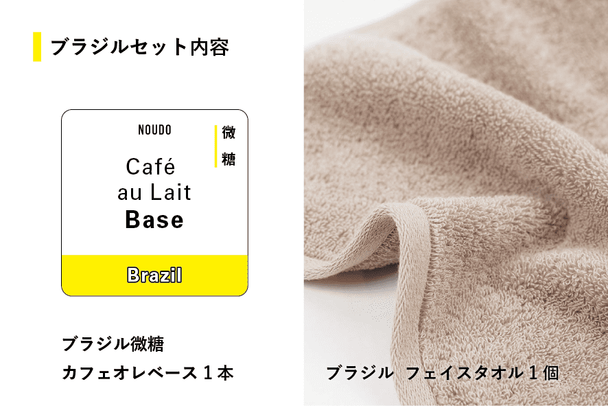 Cafe au lait Base'24 フェイスタオルセット