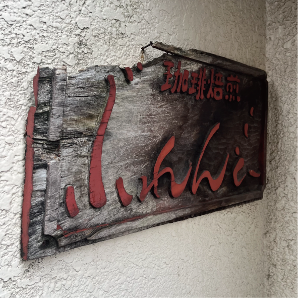 岩崎泰三とゆく～珈琲の旅～伝説の焙煎職人 中野ぶれんどー下山知之さんを訪ねる