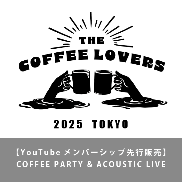 【YouTubeメンバーシップ先行販売】 COFFEE PARTY & ACOUSTIC LIVE
