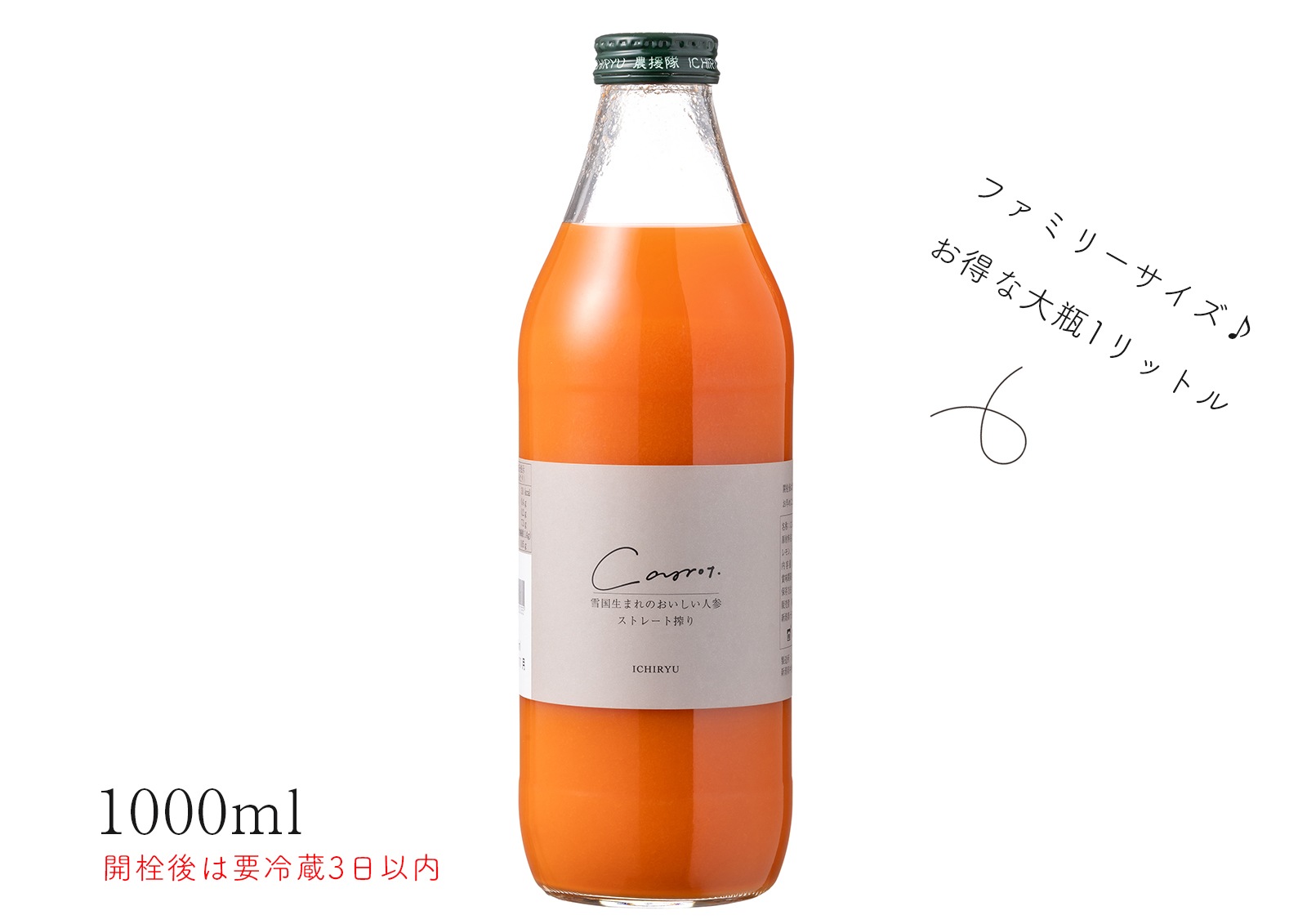 雪国生まれのおいしい人参ジュース