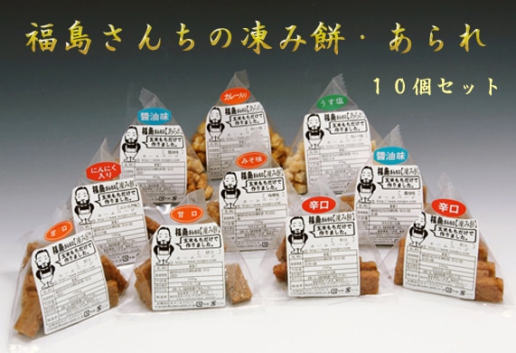 福島さんちの凍み餅・あられセット | 米菓 | | 福島農場ネットショップ
