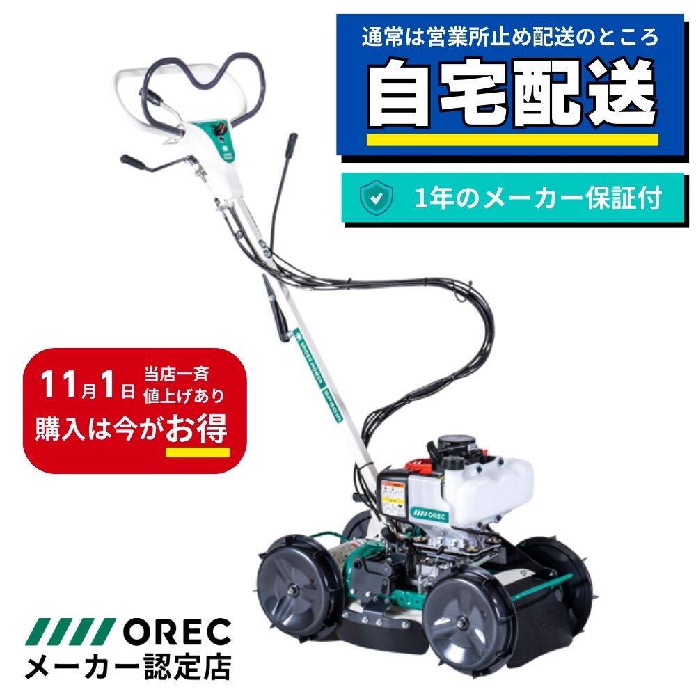 在庫あり】OREC（オーレック） スパイダーモア SP301A｜斜面対応