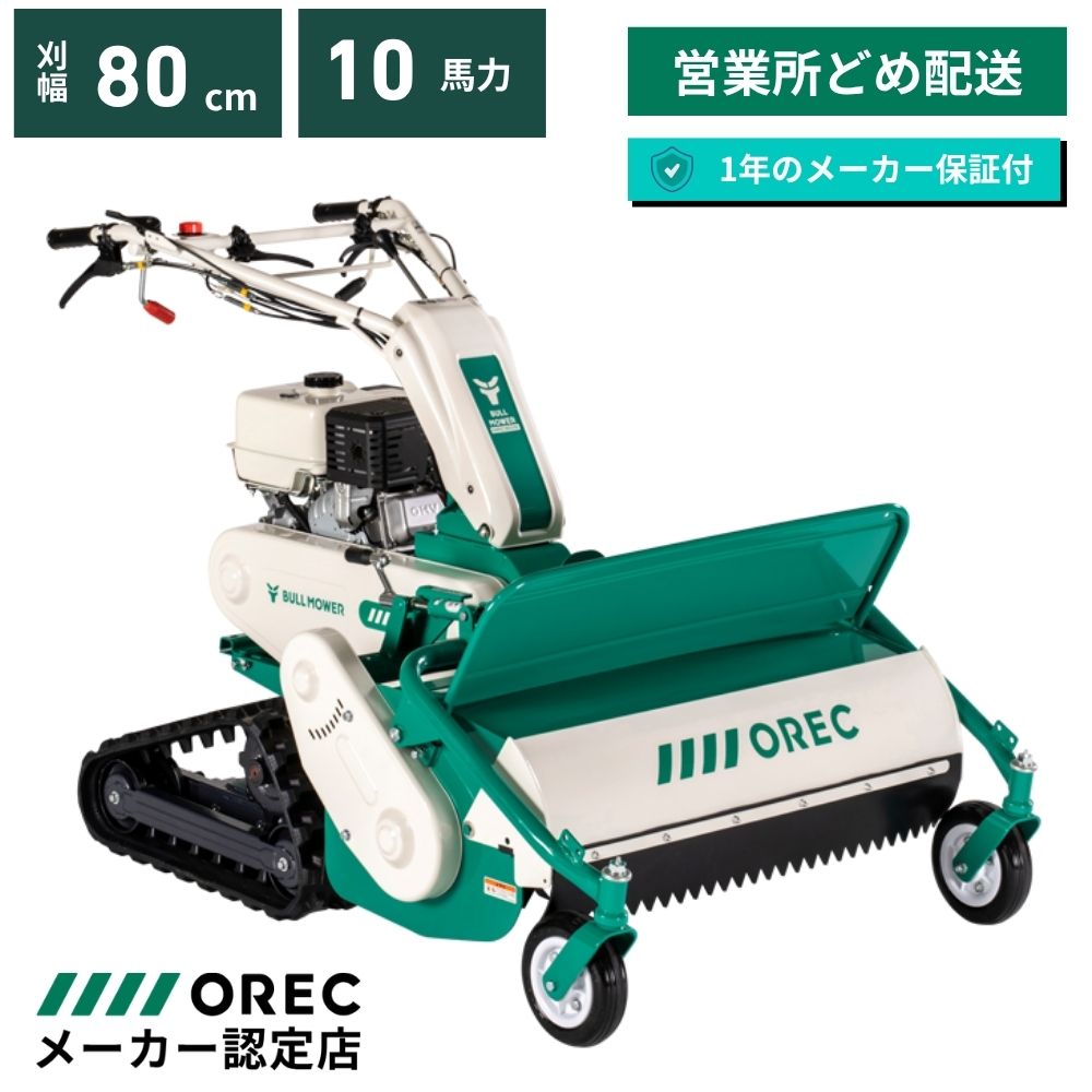 ハンマーナイフモア 雑草刈機 HRC805/M  オーレック（OREC）自走式草刈機 クローラー仕様