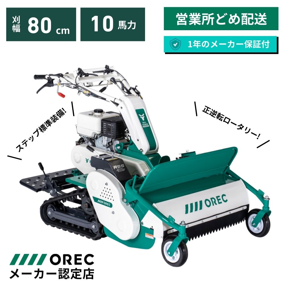 ハンマーナイフモア HRS815(正逆) ブルモアー オーレック OREC 自走式