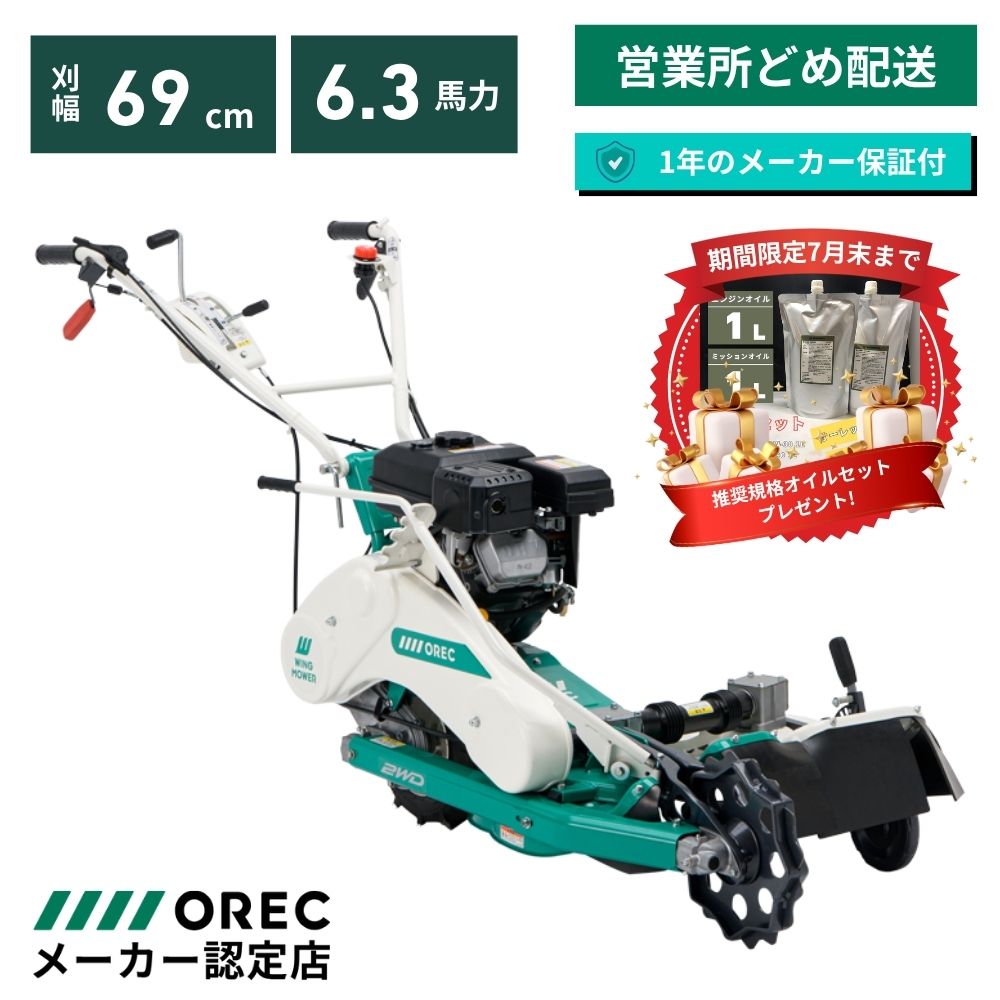 在庫あり | 推奨オイルセットプレゼント中】ウィングモア 自走二面あぜ