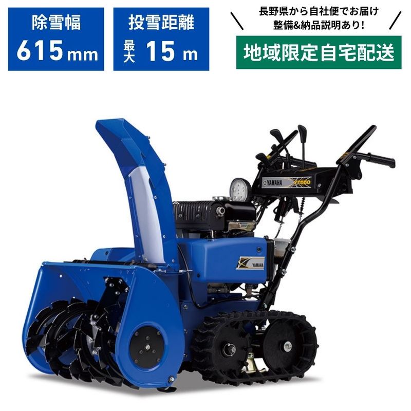 YAMAHA除雪機YT660除雪機　 お引き取り限定 在庫あり】 除雪機 ヤマハ YT660 台数限定 地域限定 自宅配送