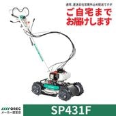 【在庫あり】スパイダーモア オーレック SP431F 自宅配送