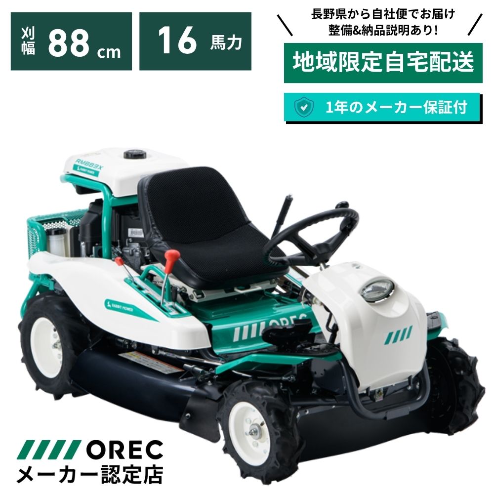 【在庫あり】乗用草刈機 RM883X オーレック 自宅配送 メーカー保証付き 地域限定 ラビットモアー 乗用モア OREC