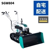 小型除雪機 オーレック SGW804 リコイル 自宅配送 個人宅配送可