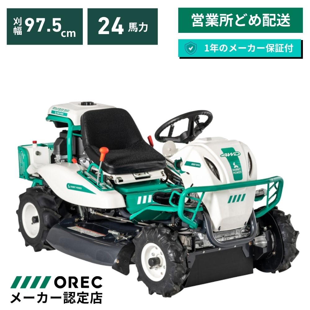 乗用草刈機 RM983FX  オーレック