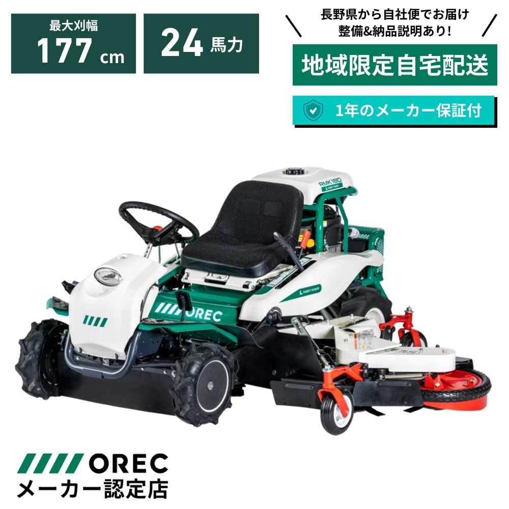 乗用草刈機 オーレック RMK180X 自宅配送 メーカー保証付き 地域限定 乗用モア ラビットモア 自走式 草刈機