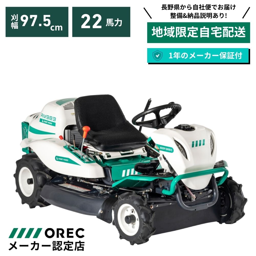 【在庫あり】乗用草刈機 RM983X オーレック 自宅配送 メーカー保証付き 地域限定 ラビットモアー 乗用モア