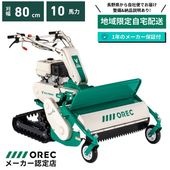 ハンマーナイフモア HRC805 オーレック 地域限定 自宅配送 メーカー保証付き