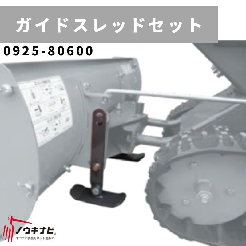 ゴムスクレーパーセット 除雪機用アタッチメント 0925-80100