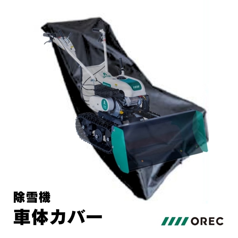 除雪機アタッチメント オーレック 車体カバー 0925-81110