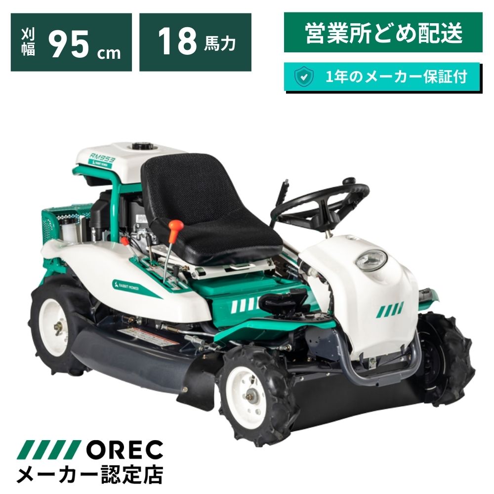 ラビットモアー（乗用モア） オーレック RM953X | ノウキナビ
