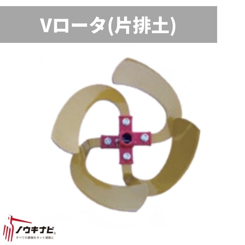 Vローター(片排土) 管理機耕運機アタッチメント 0010-96000 V300K オーレック