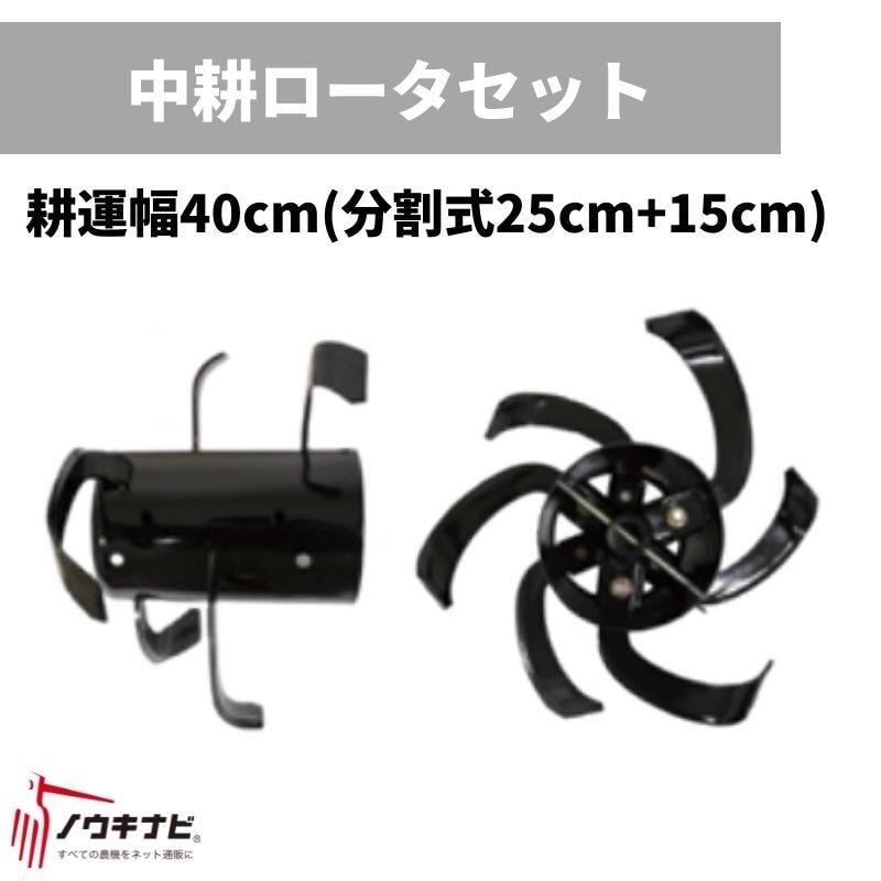 アタッチメント 中耕ロータ 350 0006-90000 オーレック 管理機用