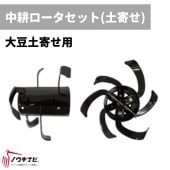 中耕ローターセット(土寄せ) 管理機耕運機アタッチメント 0010-81000 オーレック