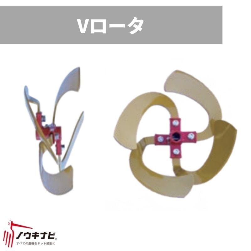 Vローター 管理機耕運機アタッチメント 0010-92000 V200-250 オーレック