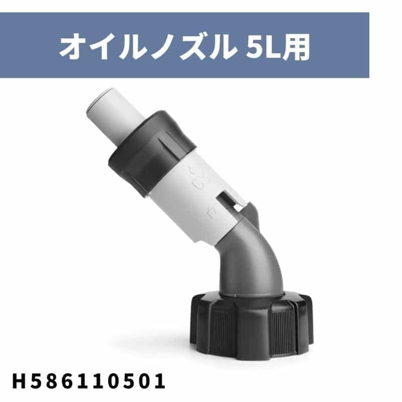 オイルノズル 5L用 H586110501 ハスクバーナ