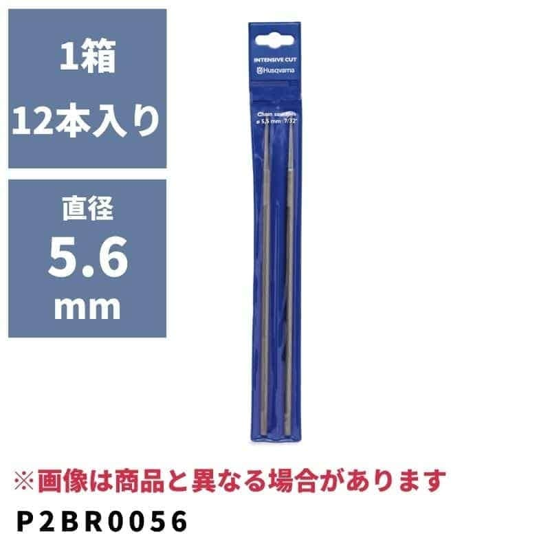 バローべやすり 直径5.6mm(受注単位12本) P2BR0056 ハスクバーナ