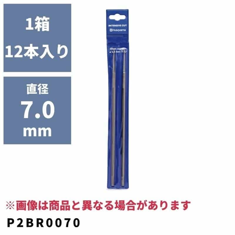 バローべやすり 直径7.0mm(受注単位6本) P2BR0070 ハスクバーナ