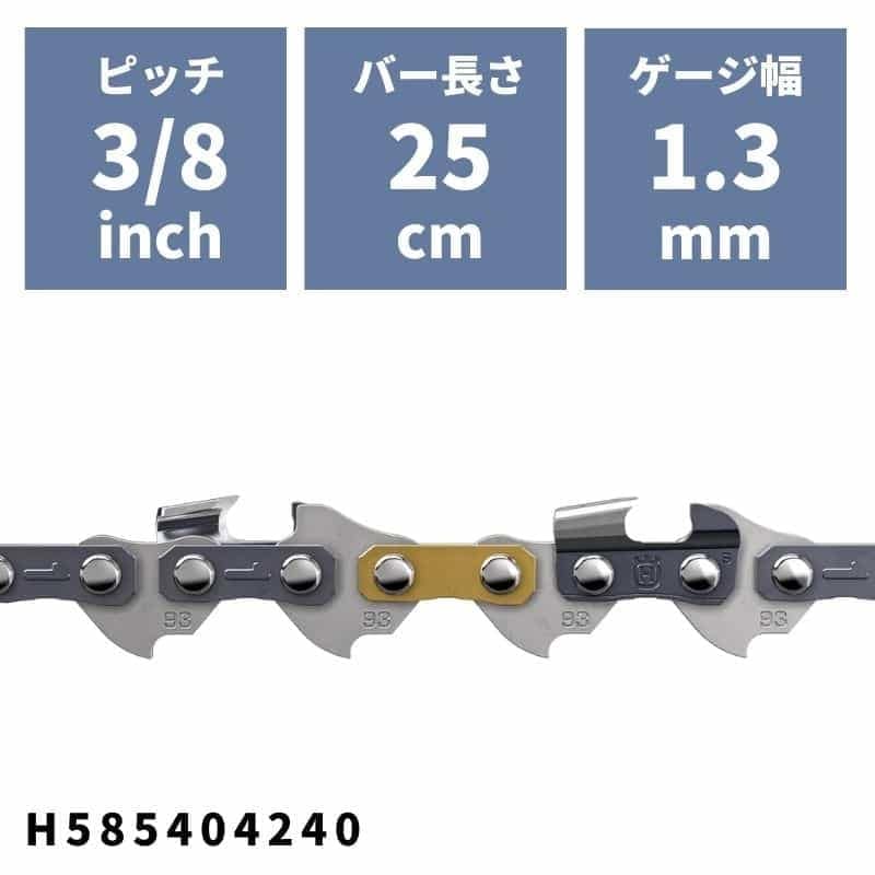 ソーチェン S93G(91VXL)-40E H585404240 ハスクバーナ ピッチ3/8