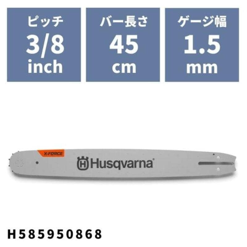 チェンソーバー X-FORCEバー 45cm(18