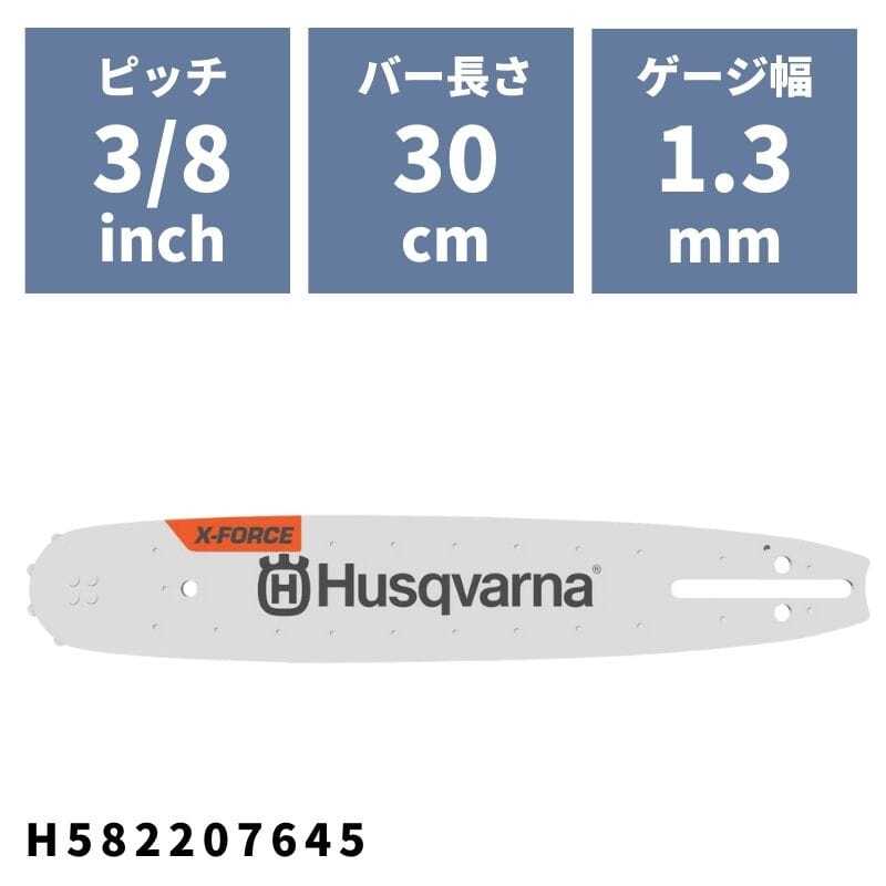 チェンソーバー X-FORCEバー 30cm(12