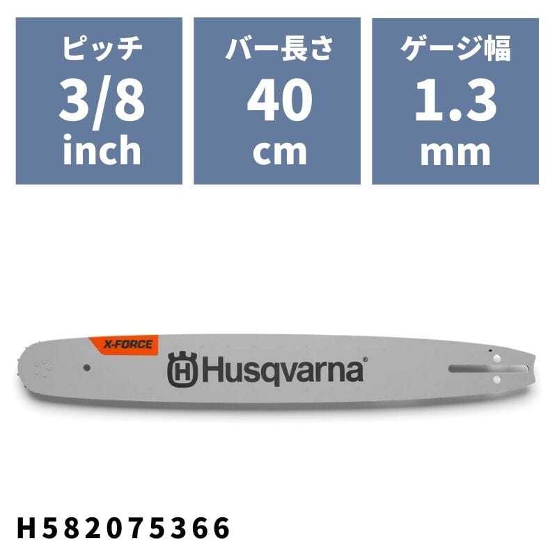 チェンソーバー X-FORCEバー 40cm(16