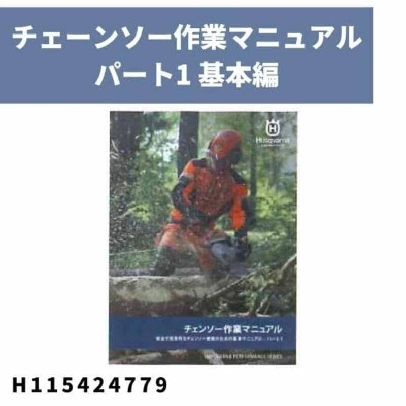 チェーンソー作業マニュアル パート1 基本編 H115424779 ハスクバーナ